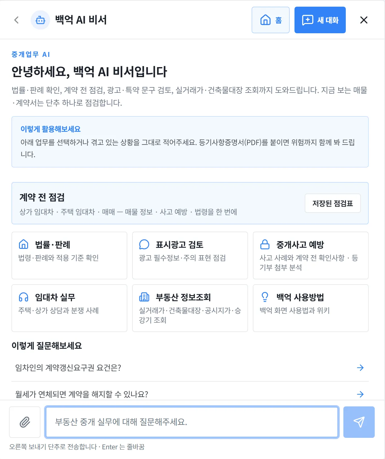 백억 AI 비서 — 법률·판례, 계약 전 점검, 표시광고 검토, 중개사고 예방