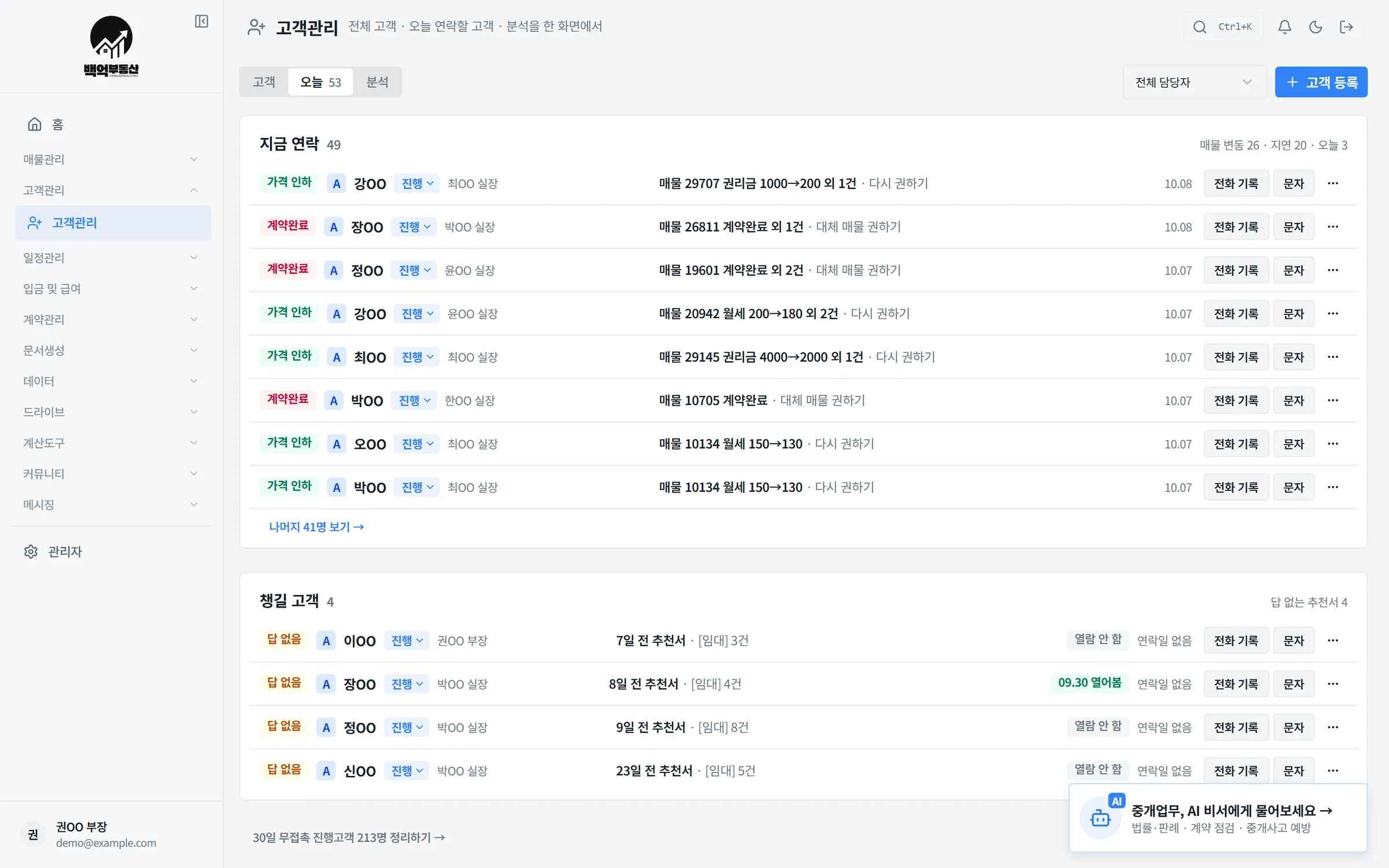 고객관리 오늘 보기 — 지금 연락할 고객과 이유