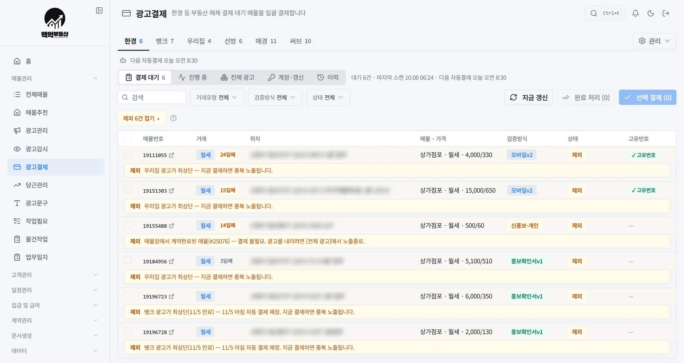 광고결제 — 채널별 결제 대기와 자동결제 예정, 계약완료·중복 노출 매물은 결제 제외