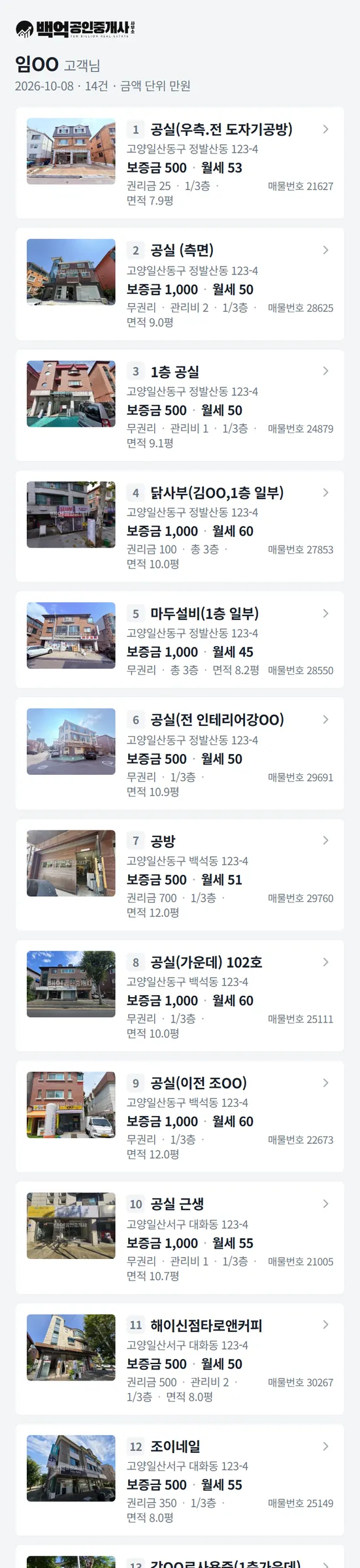 휴대폰으로 받은 매물 추천서