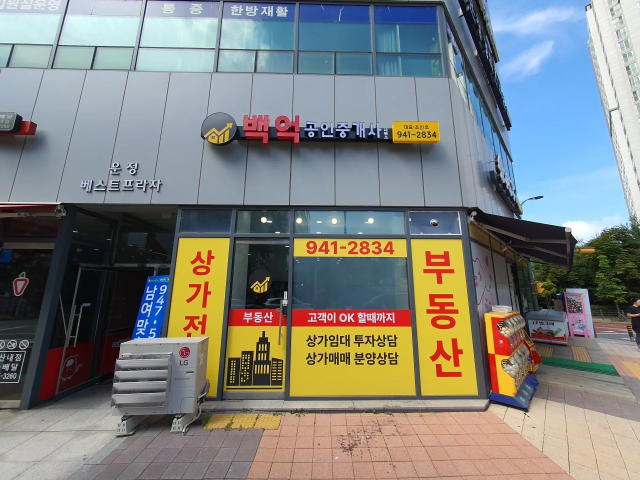 노란 간판의 백억부동산 매장 전경 — 상가전문, 상가임대 투자상담